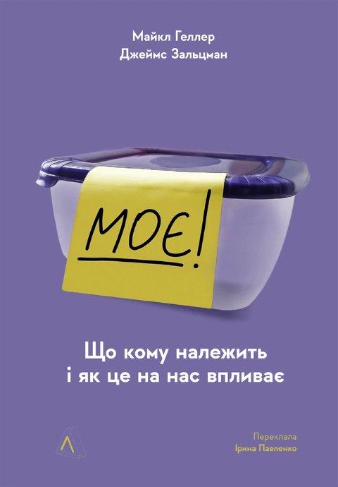 Книга Моє! Що кому належить і як це на нас впливає фото