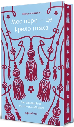 Моє перо – це крило птаха, 2026