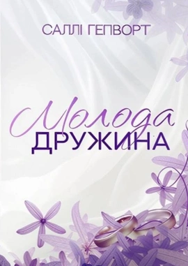 Молода дружина - книга Саллі Гепворт, 2025