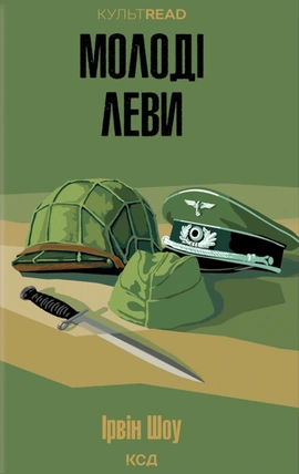 Молоді леви - книга Ірвін Шоу, 2026