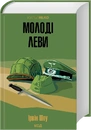 Книга Молоді леви фото