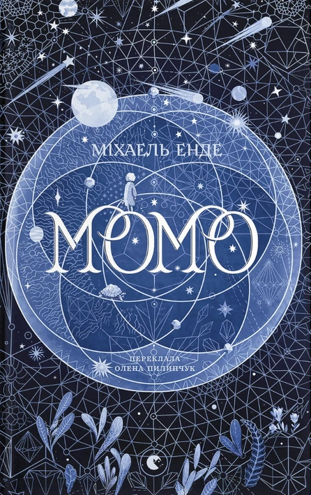 Книга Момо фото