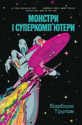 Монстри і суперкомп’ютери - книга Барбара Трулав, 2026