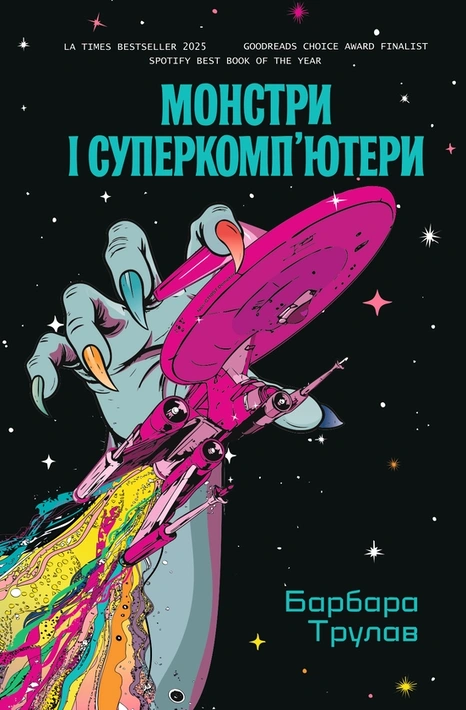 Книга Монстри і суперкомп’ютери фото