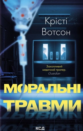 Моральні травми - книга Крісті Вотсон, 2026