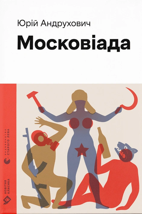 Книга Московіада фото