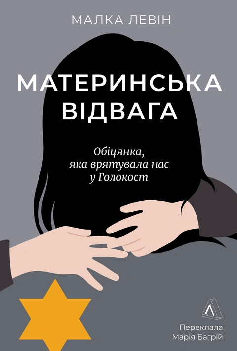 Книга Материнська відвага. Обіцянка, яка врятувала нас у Голокост фото