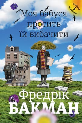 Моя бабуся просить їй вибачити - книга Фредрік Бакман, 2019