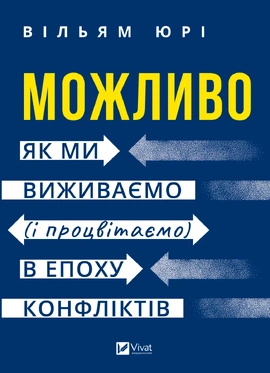 Можливо: як ми виживаємо (і процвітаємо) в епоху конфліктів - книга Вільям Юрі, 2026
