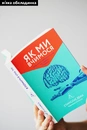 Книга Як ми вчимося. Чому мозок навчається краще, ніж машина… Поки що фото