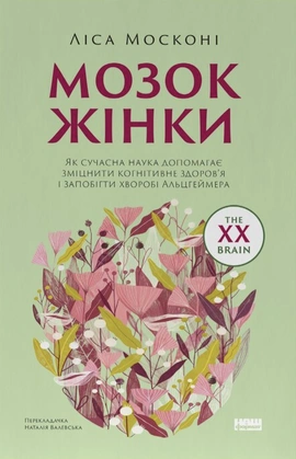 Мозок жінки. Як сучасна наука допомагає зміцнити когнітивне здоров’я і запобігти хворобі Альцгеймера - книга Ліса Москоні, 2026