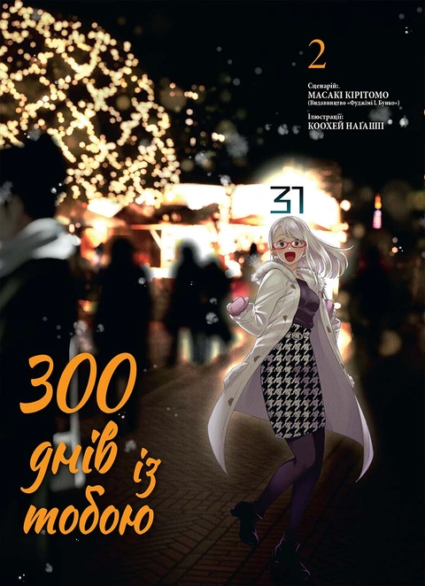 Книга 300 днів із тобою. Том 2 фото