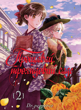 Прощавай, трояндовий саде. Том 2 - книга Dr.pepperco, 2024