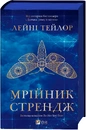 Книга Мрійник Стрендж (Мрійник Стрендж #1) фото