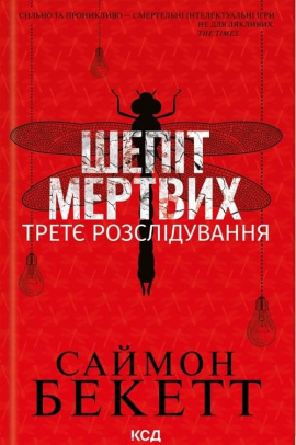 Шепіт мертвих. Третє розслідування - книга Саймон Беккет, 2024
