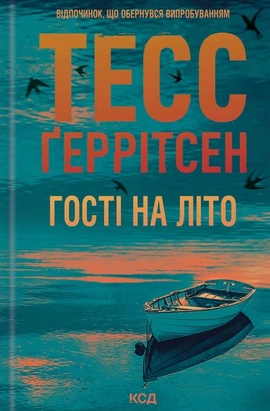 Гості на літо. Книга 2 - книга Тесс Ґеррітсен, 2025