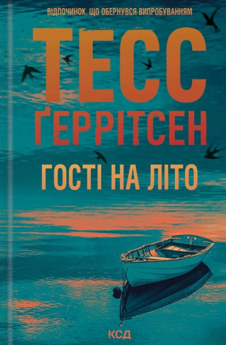 Гості на літо. Книга 2 фото