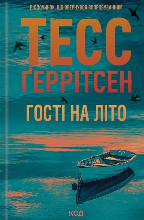 Книга Гості на літо. Книга 2 фото