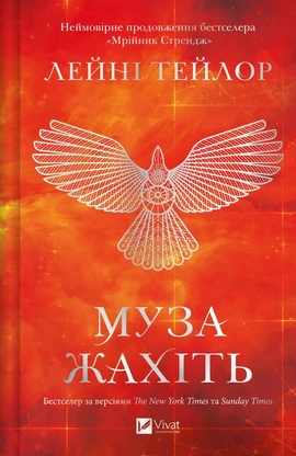 Муза жахіть (Мрійник Стрендж #2) - книга Лейні Тейлор, 2026