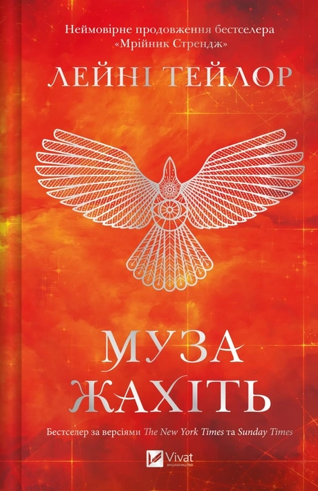 Книга Муза жахіть (Мрійник Стрендж #2) фото