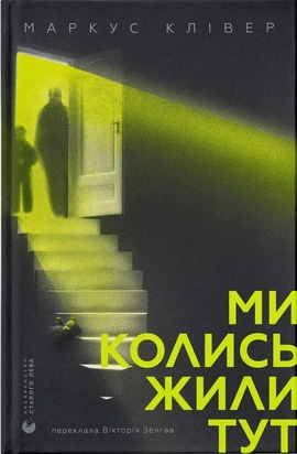 Ми колись жили тут - книга Маркус Клівер, 2026