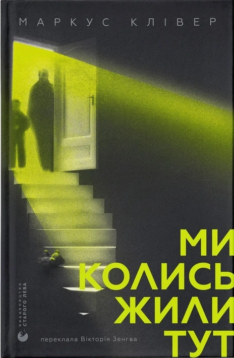 Книга Ми колись жили тут фото