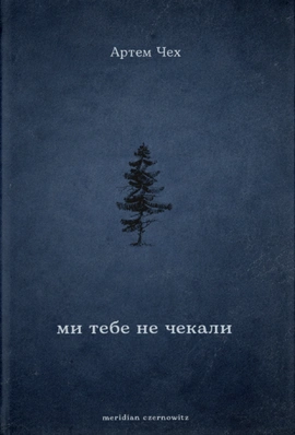 Ми тебе не чекали - книга Артем Чех, 2026
