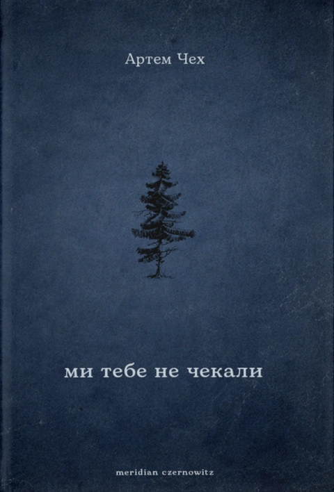 Книга Ми тебе не чекали фото