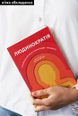 Книга Людинократія. Створення компаній, у яких люди — понад усе фото