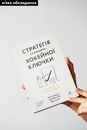 Книга Стратегія за межами «хокейної ключки». Люди, ймовірності і переможні рішення фото