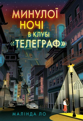 Минулої ночі в клубі «Телеграф» Limited edition - книга Малінда Ло, 2026