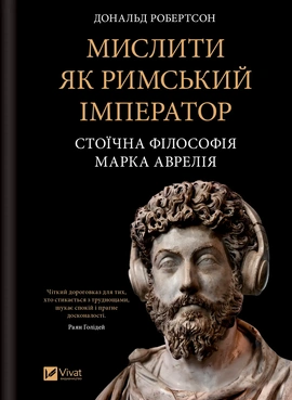 Мислити як римський імператор. Стоїчна філософія Марка Аврелія - книга Дональд Робертсон, 2025