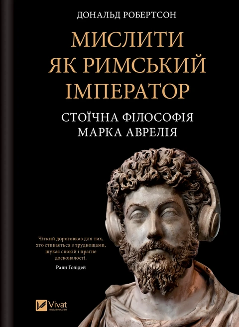 Книга Мислити як римський імператор. Стоїчна філософія Марка Аврелія фото