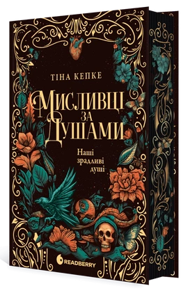 Мисливці за душами. Наші зрадливі душі - книга Тіна Кепке, 2026