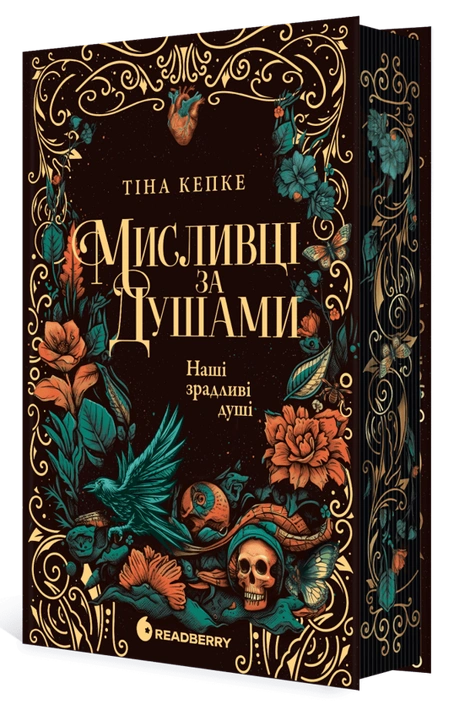 Книга Мисливці за душами. Наші зрадливі душі фото