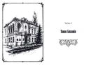 Книга Мисливиці за міськими легендами. Невдахи та тіні фото
