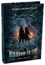 Книга Мисливиці за міськими легендами. Невдахи та тіні фото