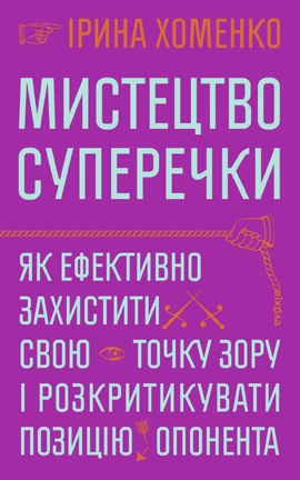 Мистецтво суперечки - книга Ірина Хоменко, 2026