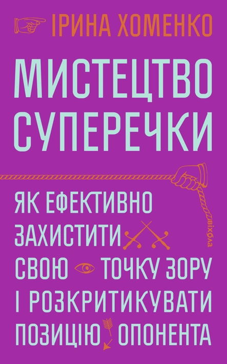 Книга Мистецтво суперечки фото