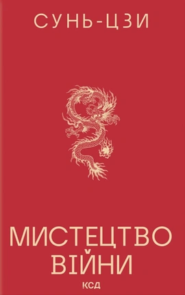 Мистецтво війни (2026) - книга Сунь-цзи, 2026