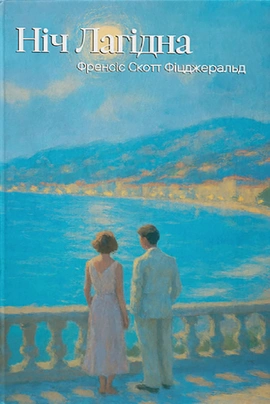 Ніч лагідна (ілюстрований зріз) - книга Френсіс Скотт Фіцджеральд, 2025
