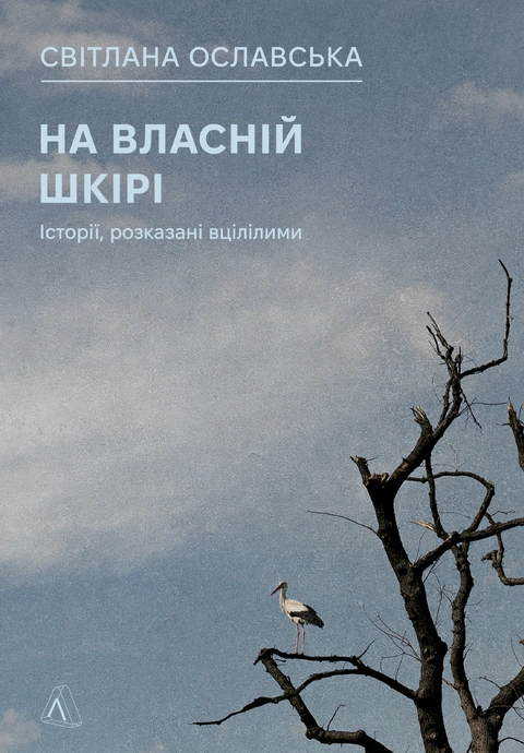 Книга На власній шкірі. Історії, розказані вцілілими фото