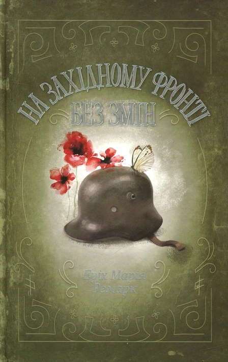 Книга На Західному фронті без змін (Класична література) фото