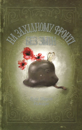 На Західному фронті без змін - книга Еріх Марія Ремарк, 2018