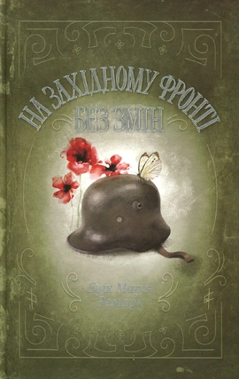 На Західному фронті без змін - книга Еріх Марія Ремарк, 2018