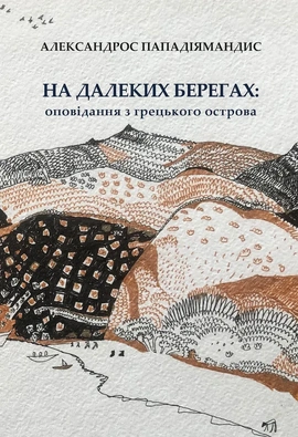 На далеких берегах: оповідання з грецького острова - книга Александрос Пападіямандис, 2026