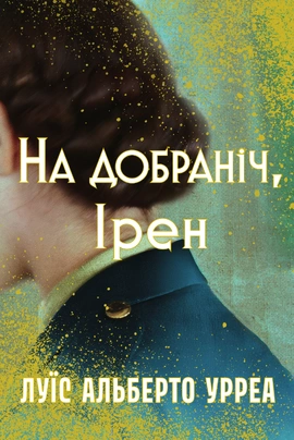 На добраніч, Ірен - книга Луїс Альберто Урреа, 2026
