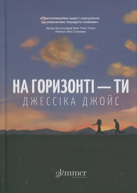 На горизонті - ти - книга Джесіка Джойс, 2025