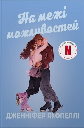На межі можливостей - книга Дженніфер Якопеллі, 2025