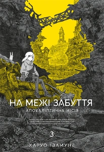 Обкладинка На межі забуття: Апокаліптична місія. Том 3